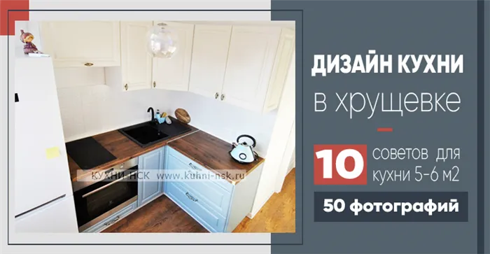 дизайн кухни в хрущевке 5-6 кв.м