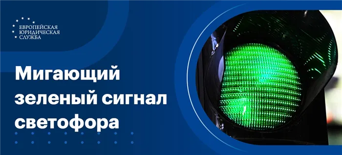 Допускается ли проезд на мигающий зеленый сигнал светофора