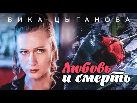 Вика Цыганова - Любовь и смерть (Официальное видео 1994 года)