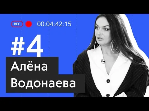 Алена Водонаева о детях, красоте и мужчинах — Рамблер/live @ramblernews