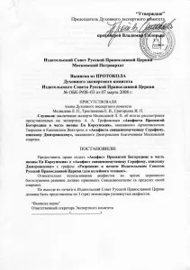 ПРОТОКОЛ ИЗДАТЕЛЬСКОГО СОВЕТА РПЦ С РАЗРЕШЕНИЕМ НА ИЗДАНИЕ АКАФИСТА