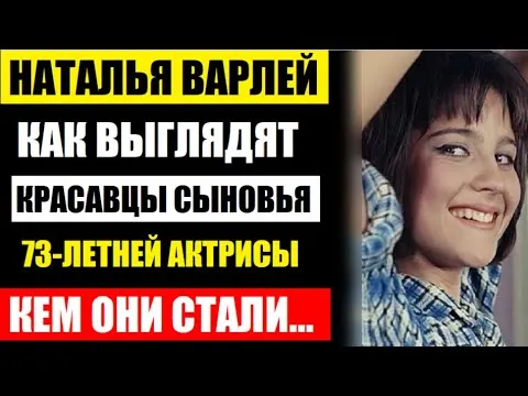 Сын тоже актёр! Вы только взгляните на сыновей 73-летней Натальи Варлей! Как они выглядят и кем они стали.