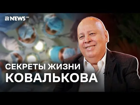 Алексей Ковальков — о жизни и смерти, супруге и детях, судьбе и Боге. И ни слова о диете // NEWS.ru