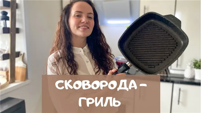 Сковорода-гриль: для чего она нужна?