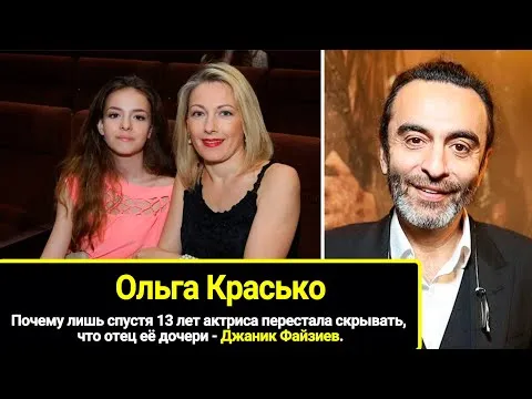 Почему лишь спустя 13 лет Ольга Красько перестала скрывать, что отец её дочери - Джаник Файзиев.