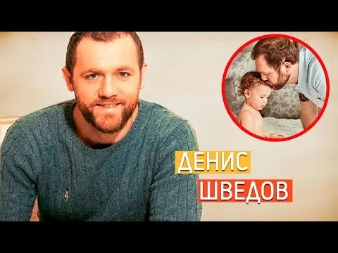 Денис Шведов. Личная жизнь/семья: жена и дети